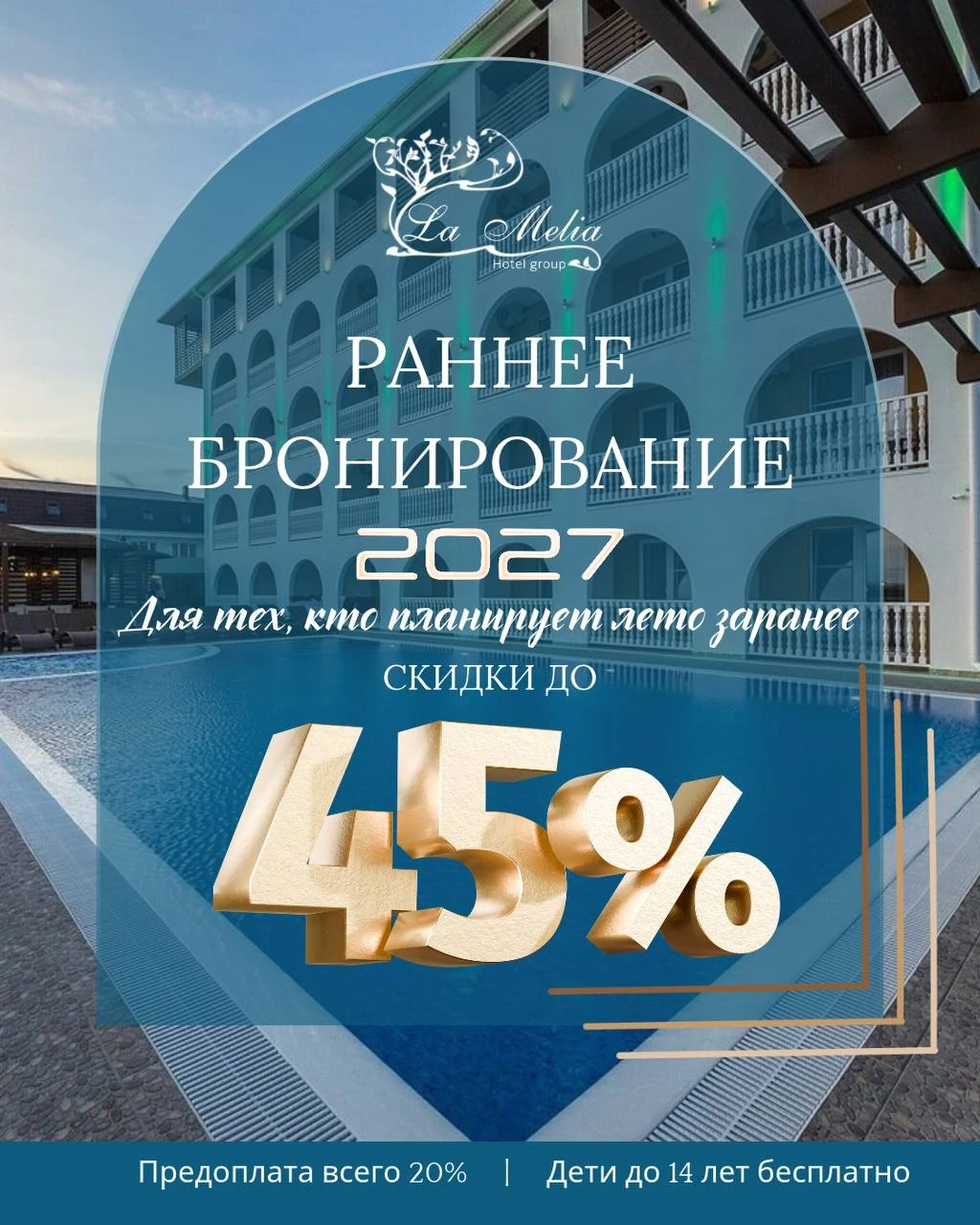 Раннее бронирование 2027: скидка до 45%, предоплата всего 20%, дети до 14 лет бесплатно